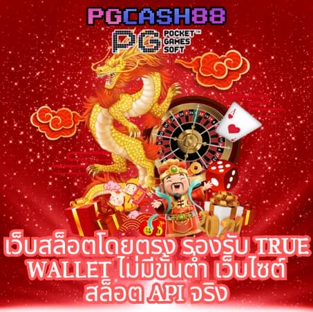 สมัครทรูมันนี่วอลเล็ท